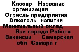 Кассир › Название организации ­ PRC › Отрасль предприятия ­ Алкоголь, напитки › Минимальный оклад ­ 27 000 - Все города Работа » Вакансии   . Самарская обл.,Самара г.